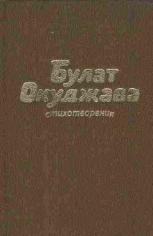 Книга Окуджава Б. Стихотворения, 11-9993, Баград.рф